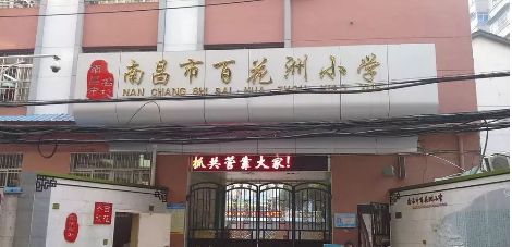 百花洲小学