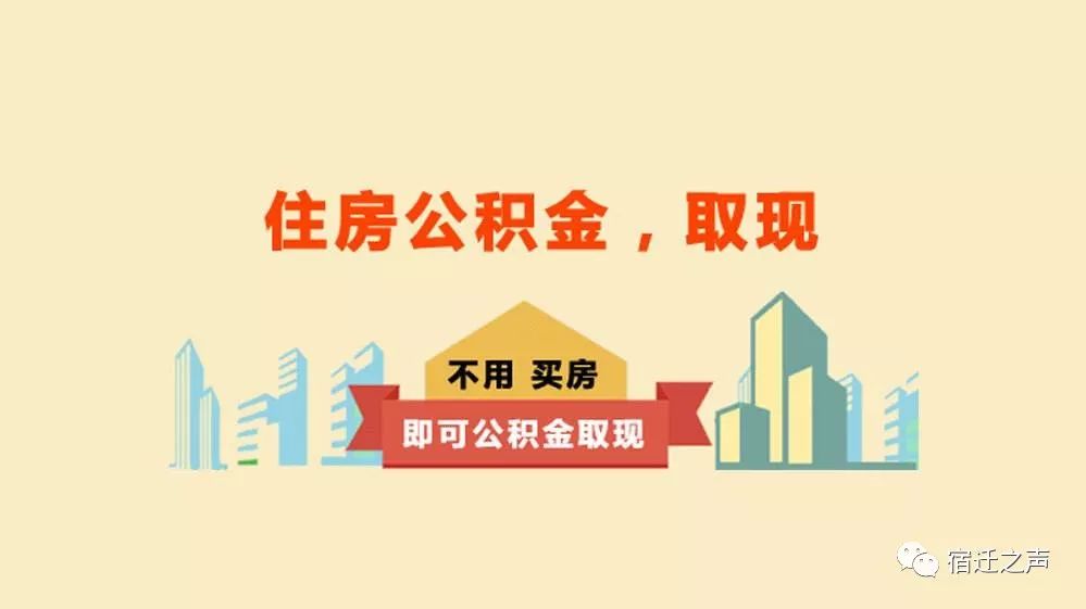 宿迁调整部分住房公积金提取政策!