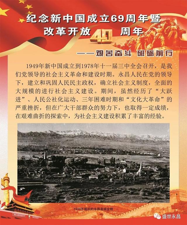 「改革开放40年」永昌县纪念新中国成立69周年暨改革开放40周年主题
