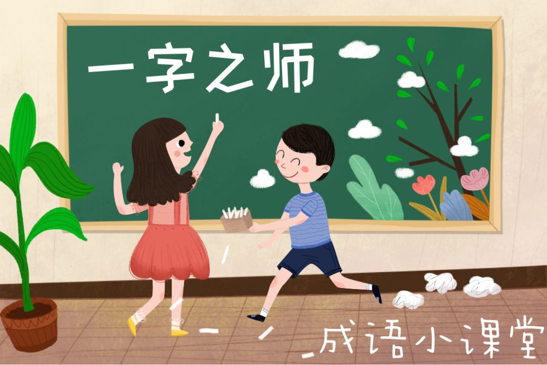 一起学成语【一字之师】