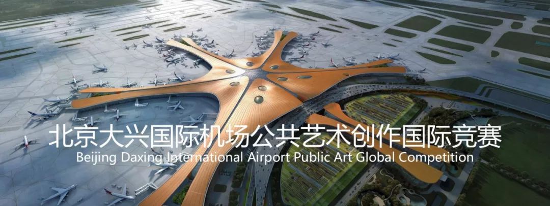 cafa资讯丨北京大兴国际机场公共艺术创作竞赛作品征集
