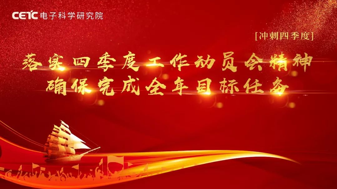 冲刺四季度 统一思想 提高认识 坚定信心 全力推动年度工作任务圆满