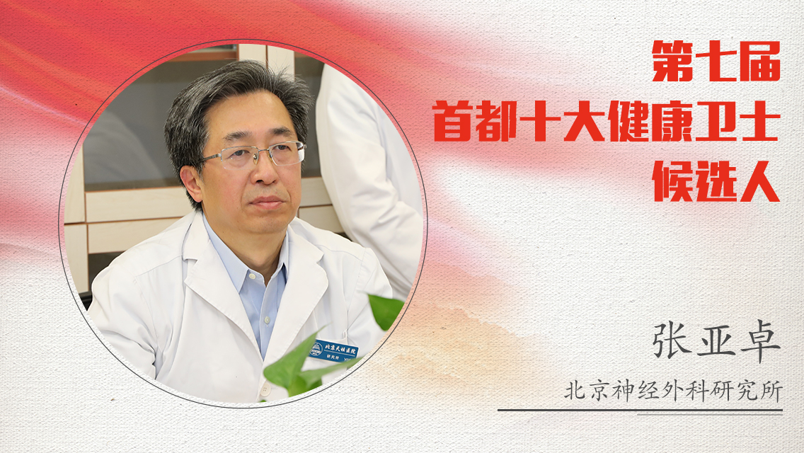 北京市神经外科研究所张亚卓:创新开拓中国内镜神经外科