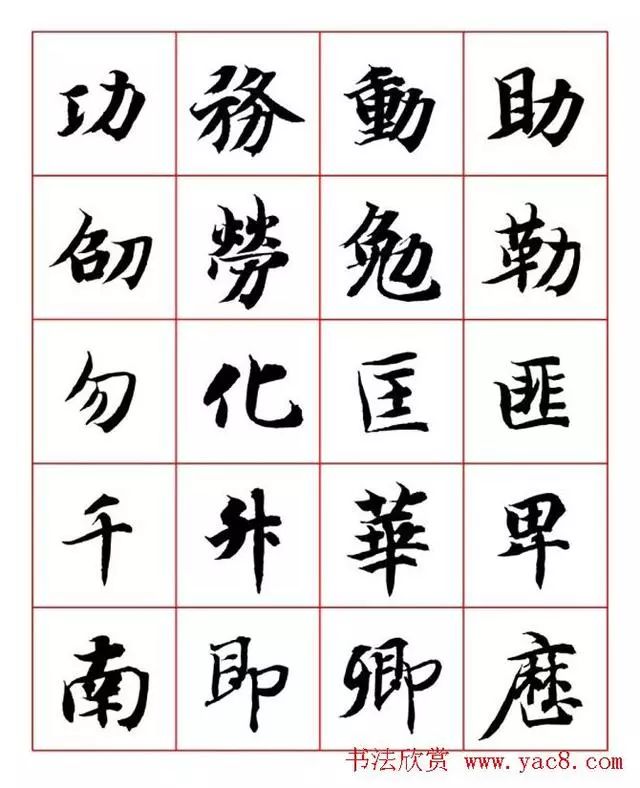 书画-永禅师智永行楷书法字帖欣赏