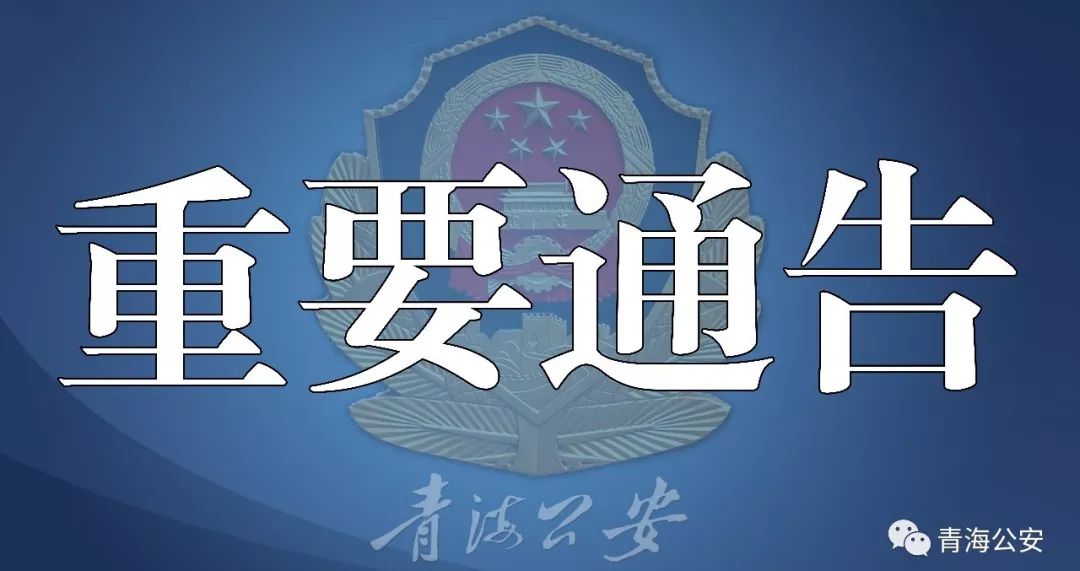 青海警方征集王正鹏陈占顺涉嫌涉黑恶团伙违法犯罪线索和证据