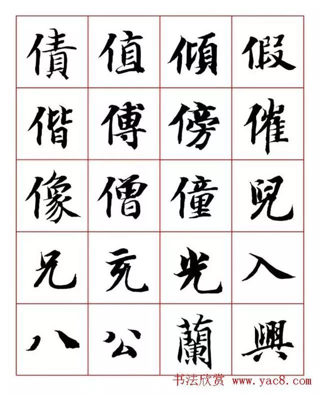 书画-永禅师智永行楷书法字帖欣赏