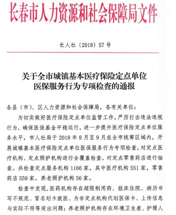 长春760多家单位违规骗保 涉及医保金额1000