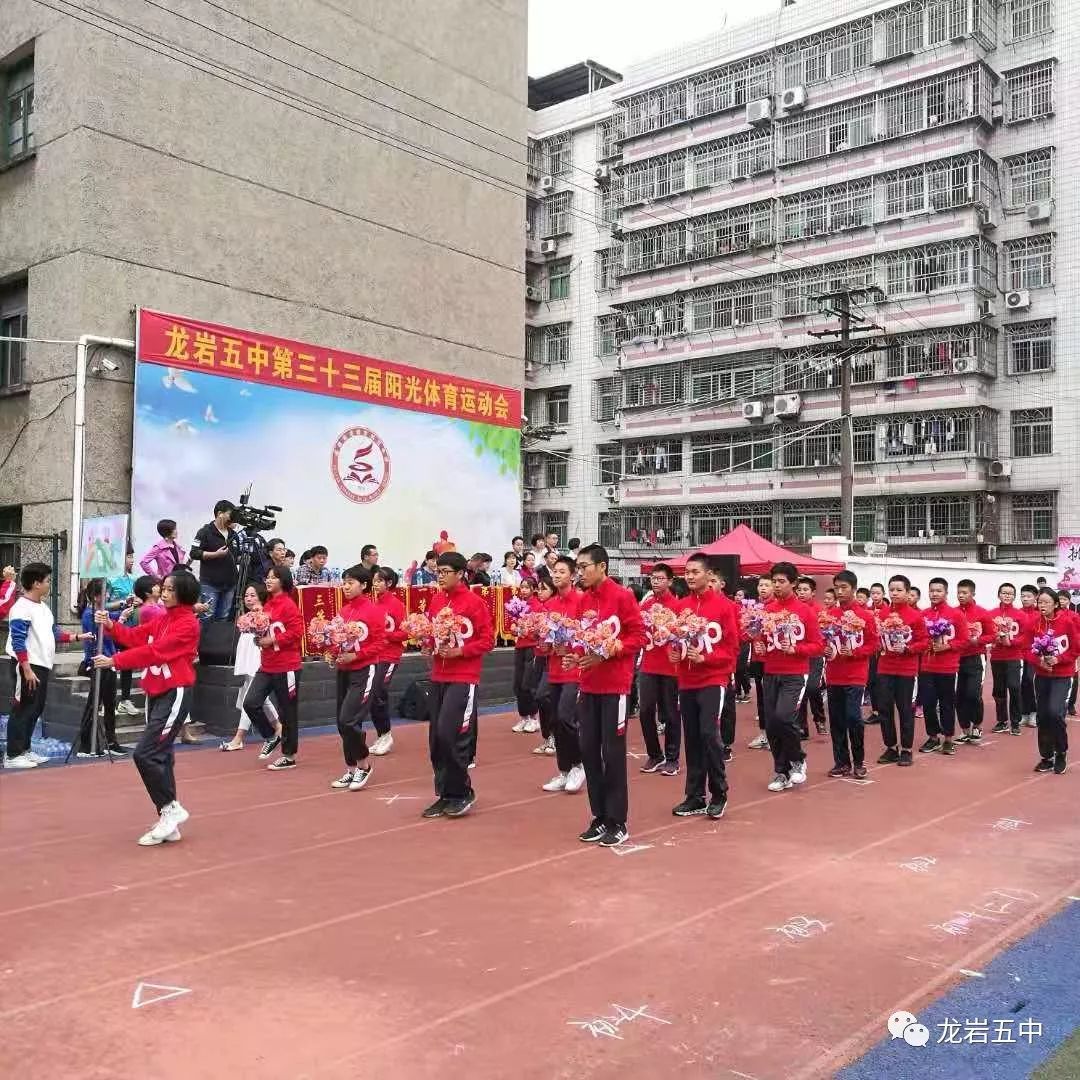 多姿多彩展风貌拼搏进取争上游龙岩五中第三十三届运动会开幕式