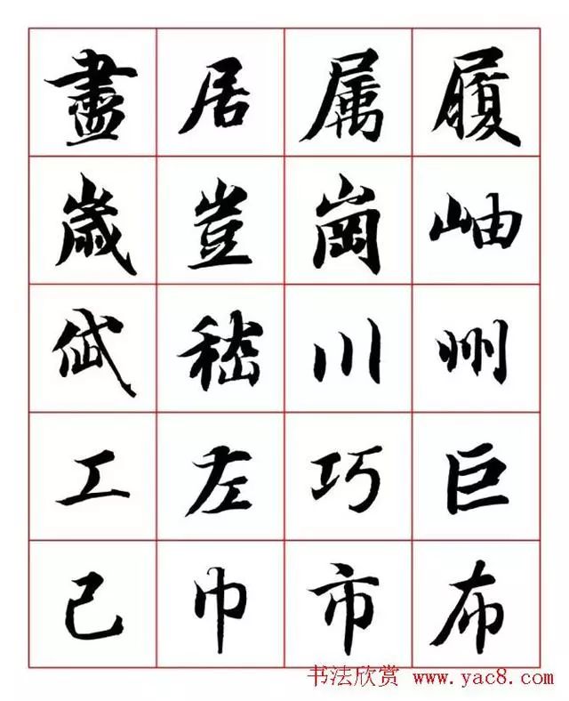 书画-永禅师智永行楷书法字帖欣赏