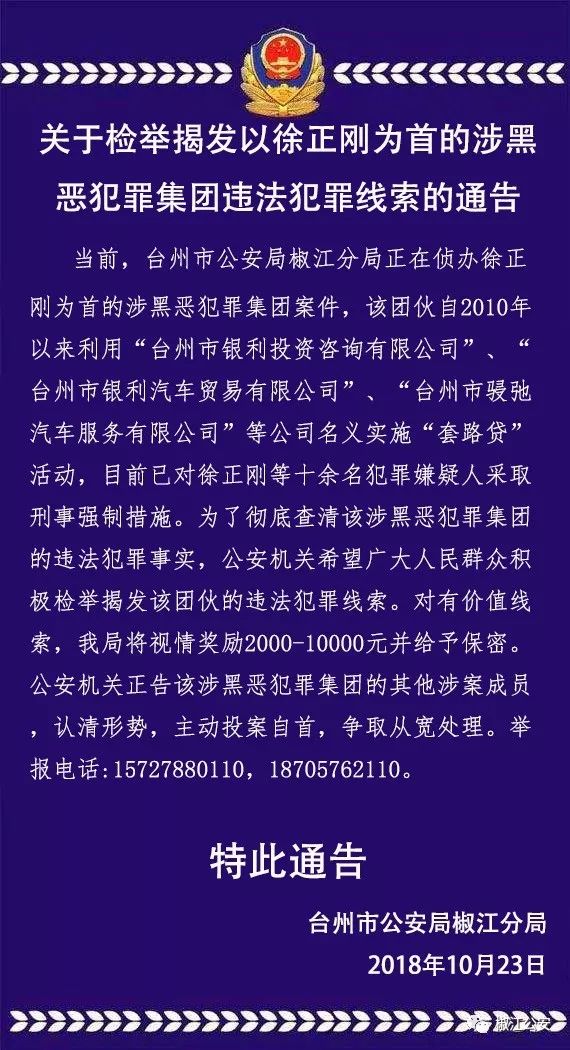 检举揭发徐正刚涉黑集团违法犯罪线索!