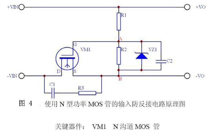 防反接电路设计_保护