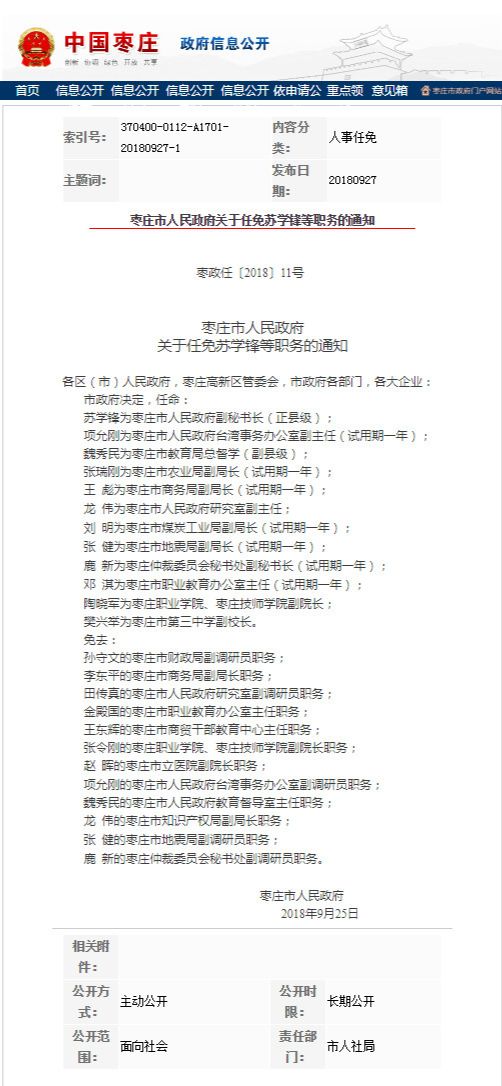 三,任命:孙中华,杜宏鑫挂职为枣庄高新技术产业开发区管委会副主任