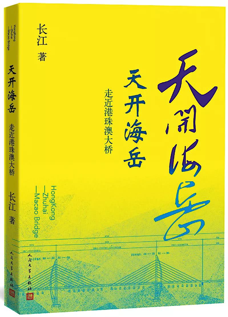 纪实文学《天开海岳——走近港珠澳大桥》:真实地看,用自己的眼