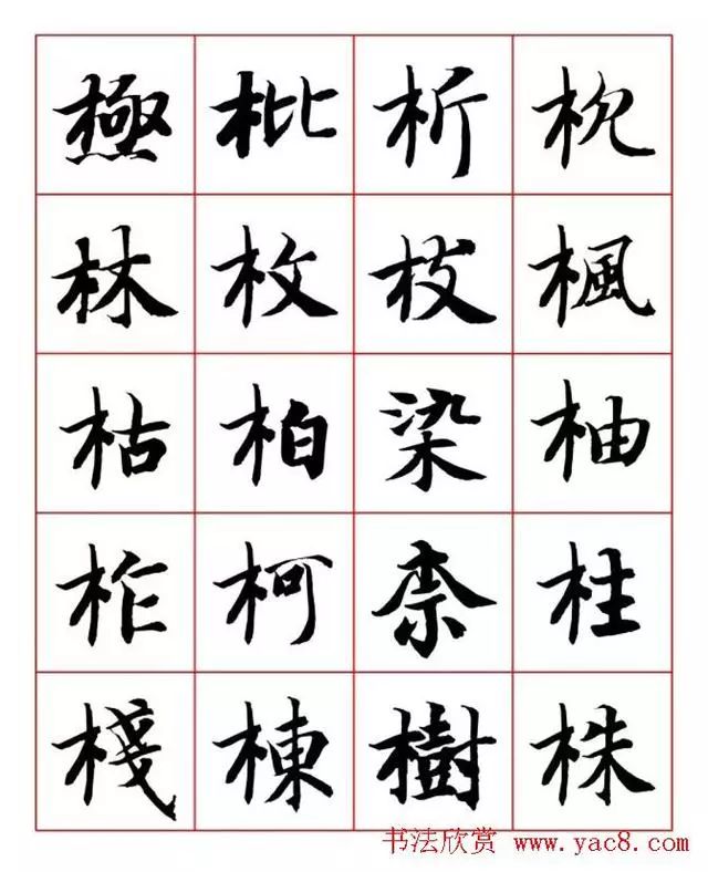 书画-永禅师智永行楷书法字帖欣赏