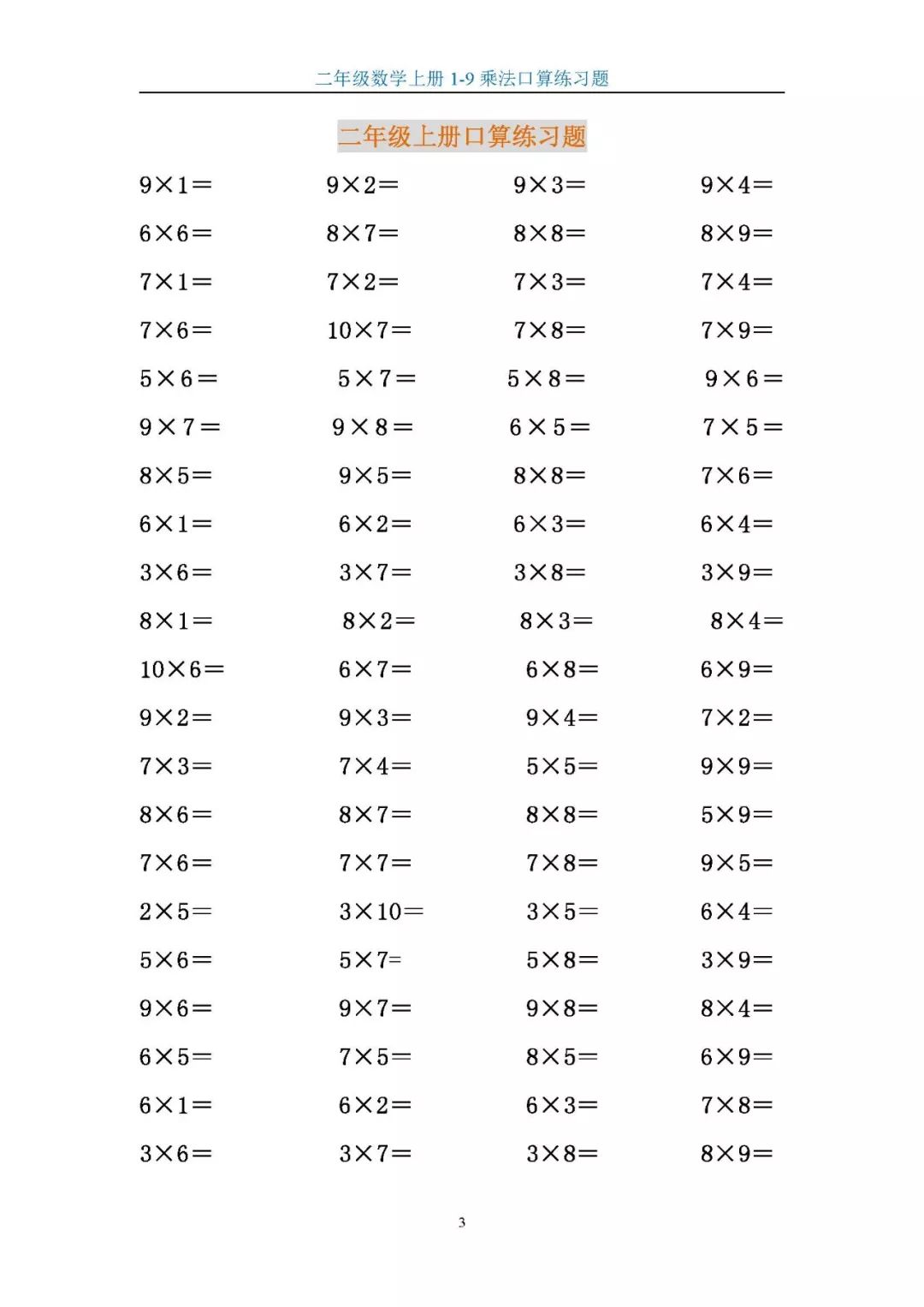 二年级数学上册1 9乘法口算练习题 巩固乘法口诀 大图