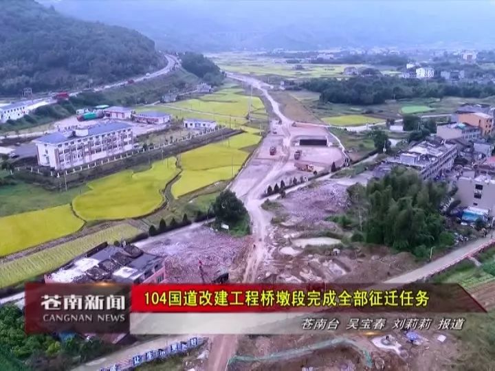 苍南104国道改建工程桥墩段完成征迁全长113公里总投资91亿元