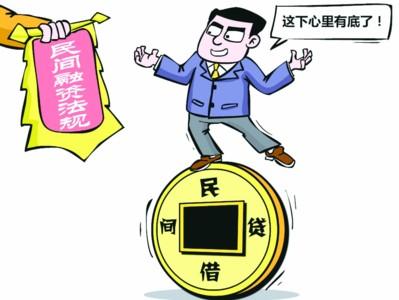 民间借贷融资相关规定研析