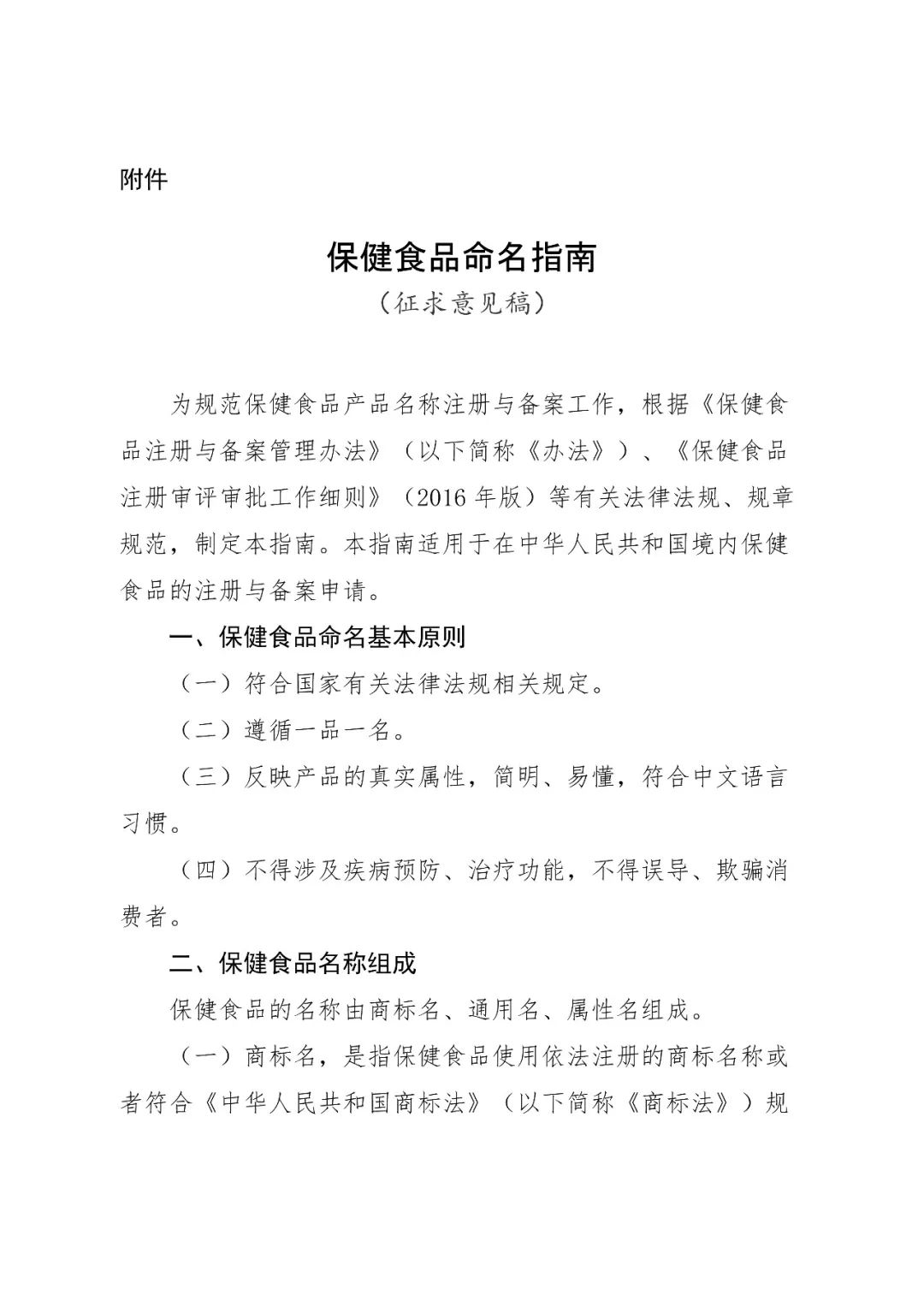 国家市场监督管理总局办公厅关于公开征求《保健食品命名指南(征求