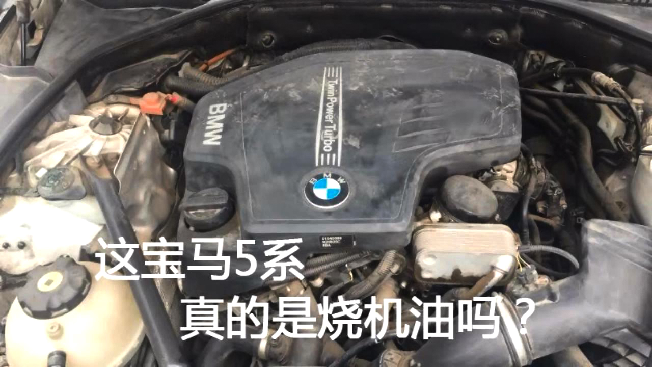 这宝马5系真的是烧机油吗?_搜狐汽车_搜狐网