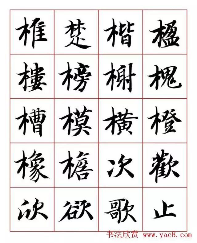 书画-永禅师智永行楷书法字帖欣赏