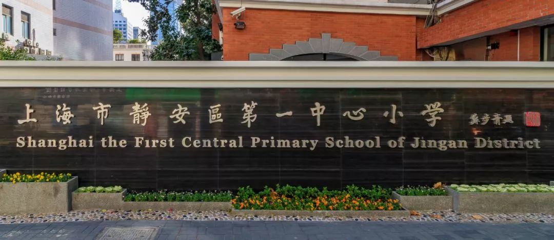 上海市静安区第一中心小学是静安公办一梯队公办前三.