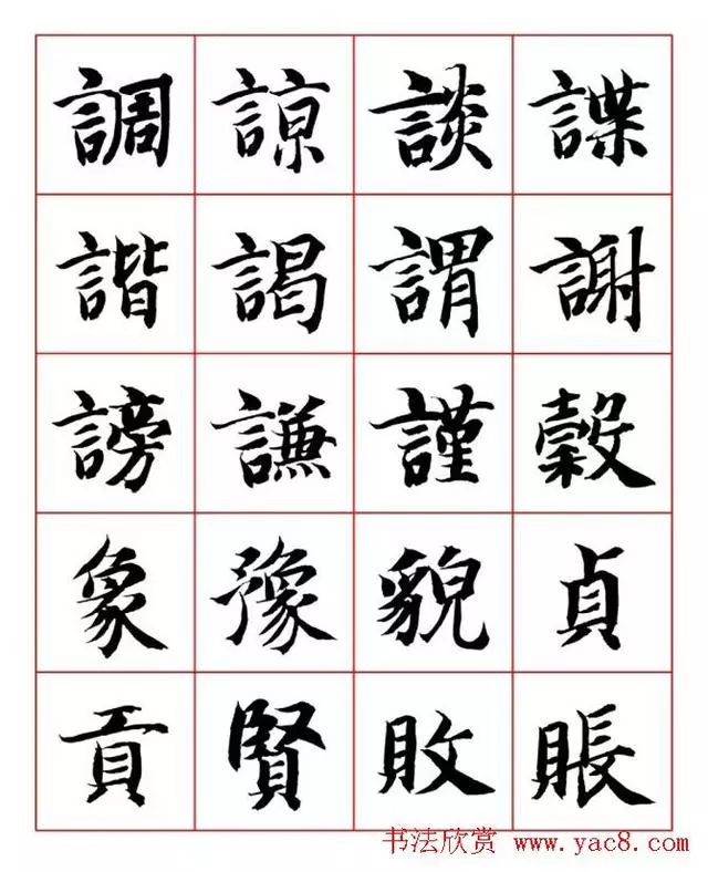 书画-永禅师智永行楷书法字帖欣赏