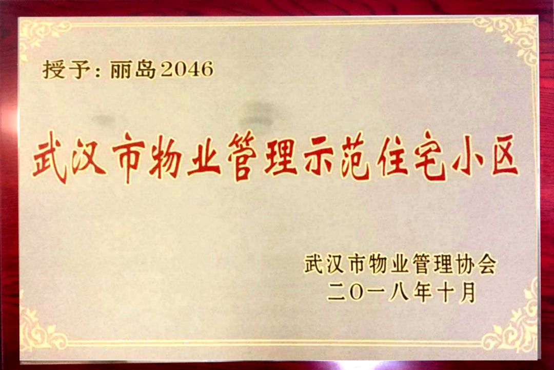 产业链公司动态丽岛2046小区荣获2018年度武汉市物业管理示范住宅小区