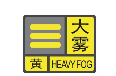 嘉兴发布大雾黄色预警信号