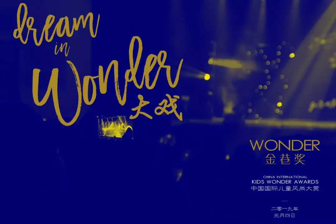 2019年01月04日wonder awards金巷奖[中国国际儿童风尚
