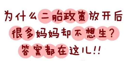 看了不想生二胎的理由，很多人都有同感！