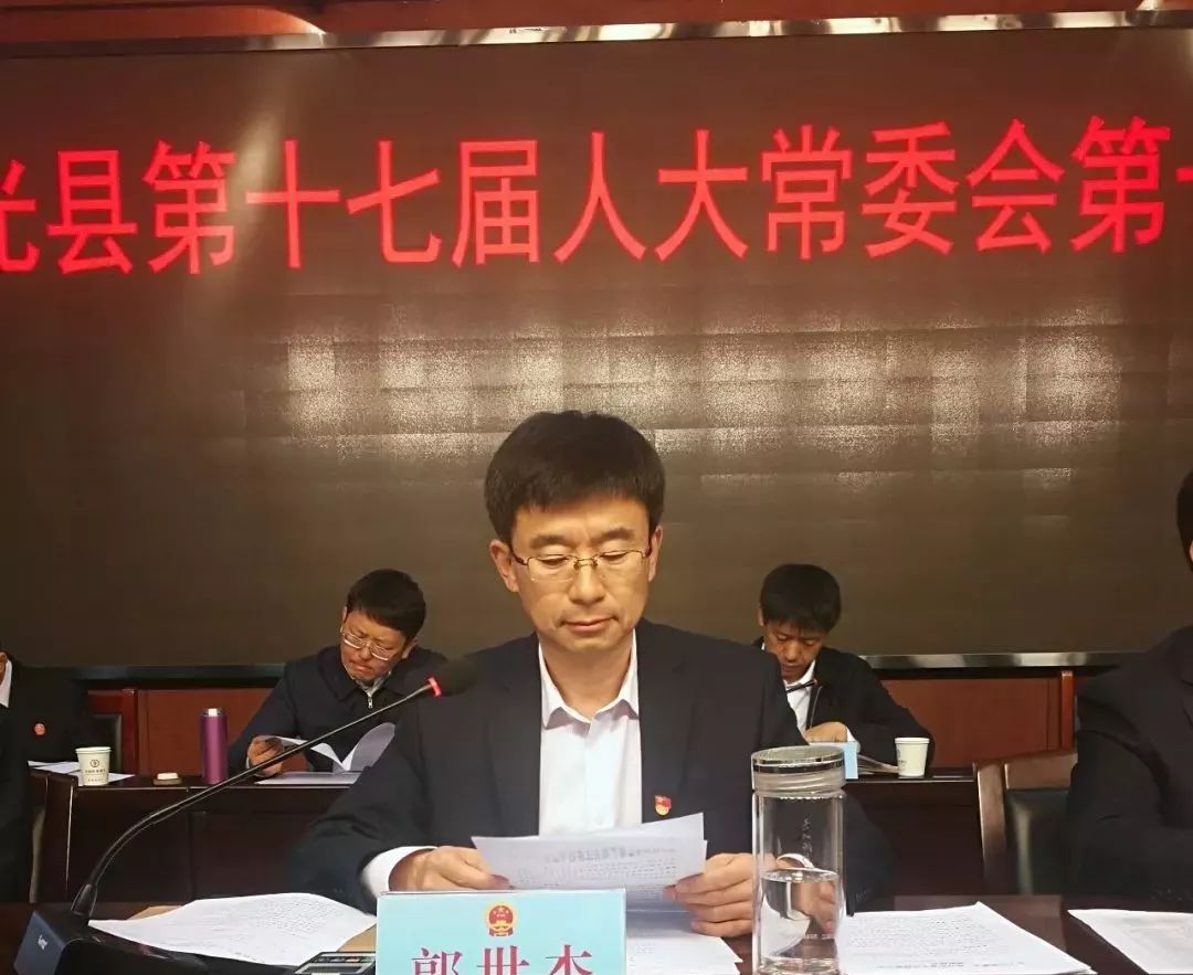 东光县十七届人大常委会举行第十一次会议审议通过有关人事任免议案