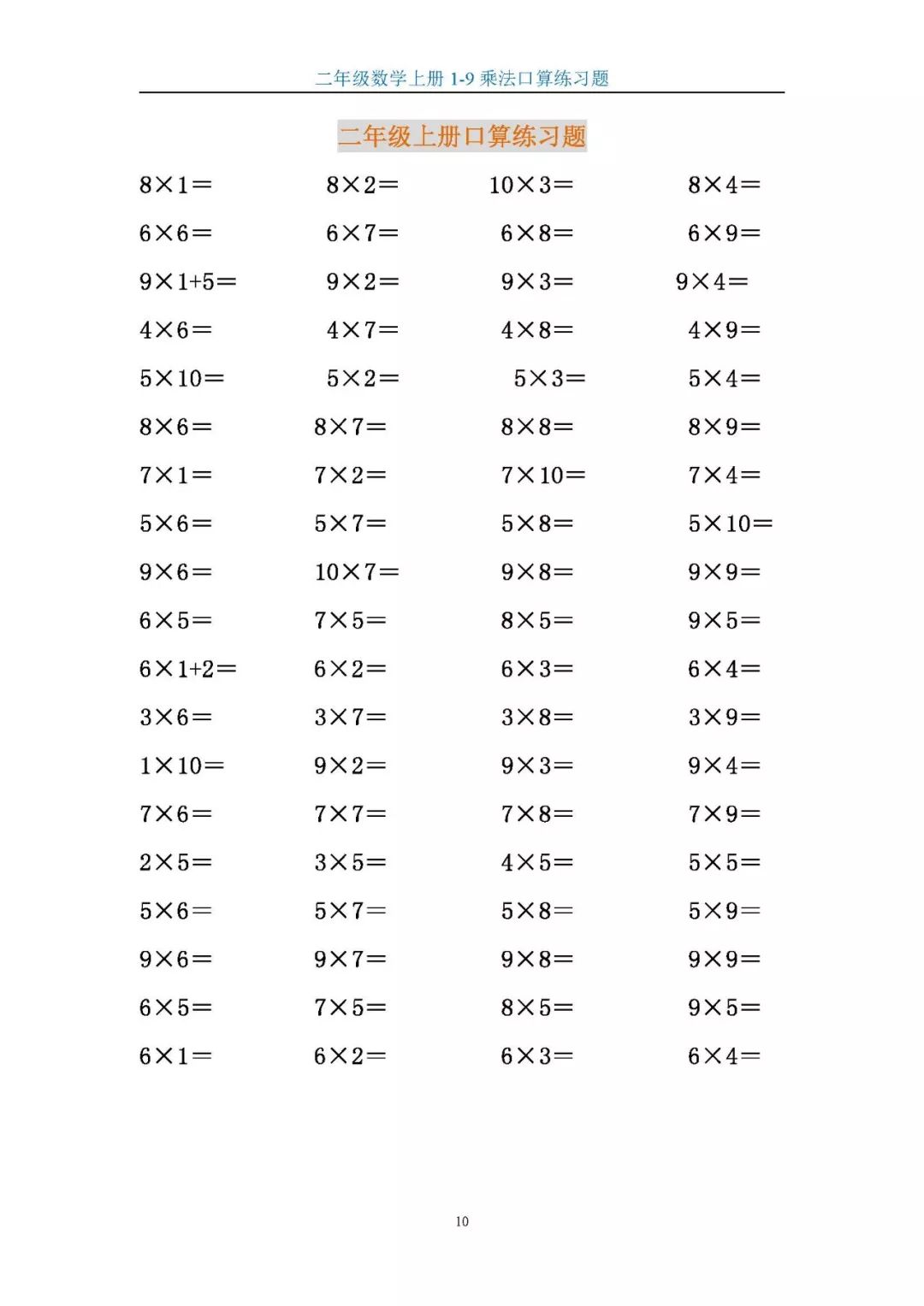 二年级数学上册1 9乘法口算练习题 巩固乘法口诀 大图