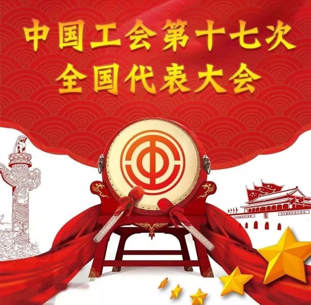 备受瞩目的中国工会第十七次全国代表大会于  月  日上午 时  分在