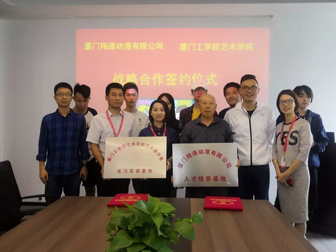 喜讯!祥源文化·翔通动漫与厦门工学院艺术学院签订战略合作协议