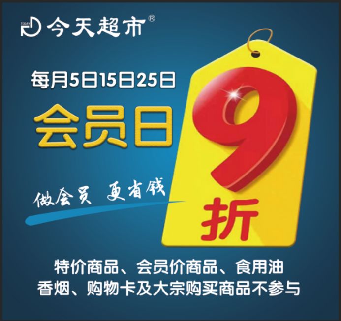 超级会员日全场9折 仅限一天!