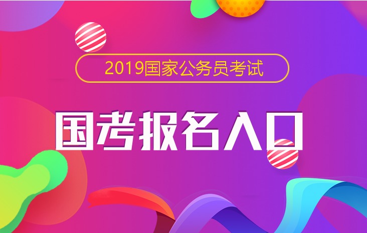 【国家公务员考试网】2019国考报名入口已开通！！！