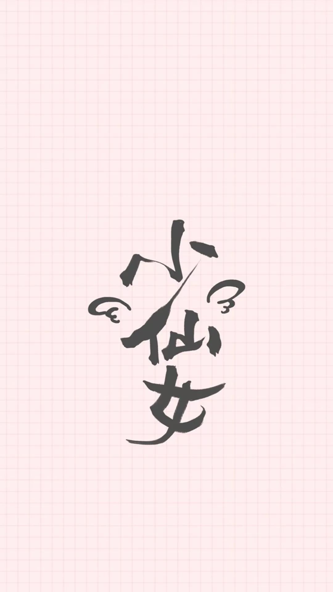 文字壁纸