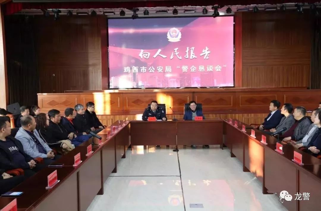 鸡西市公安局举行向人民报告2018警企恳谈会