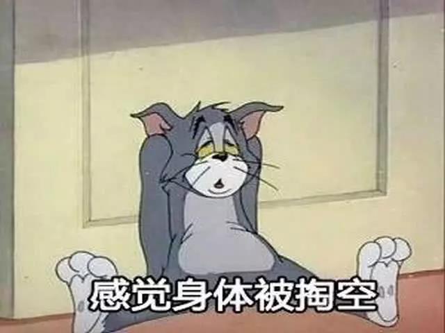 猫和老鼠表情包精选:感觉身体被掏空