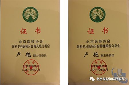 我院眼科卢艳教授当选北京医师协会眼科专科医师分会青光眼分委会神经