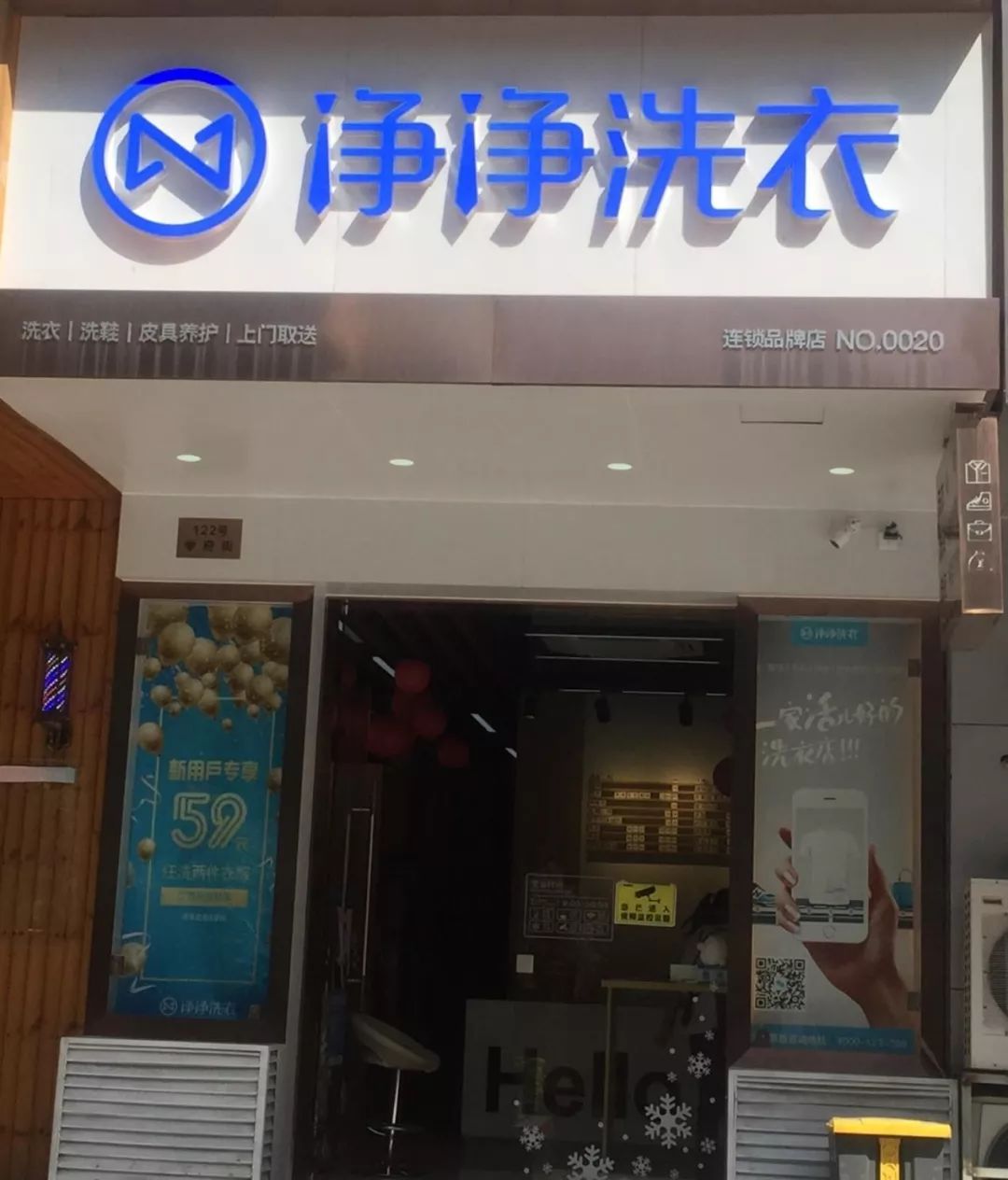 净净洗衣店