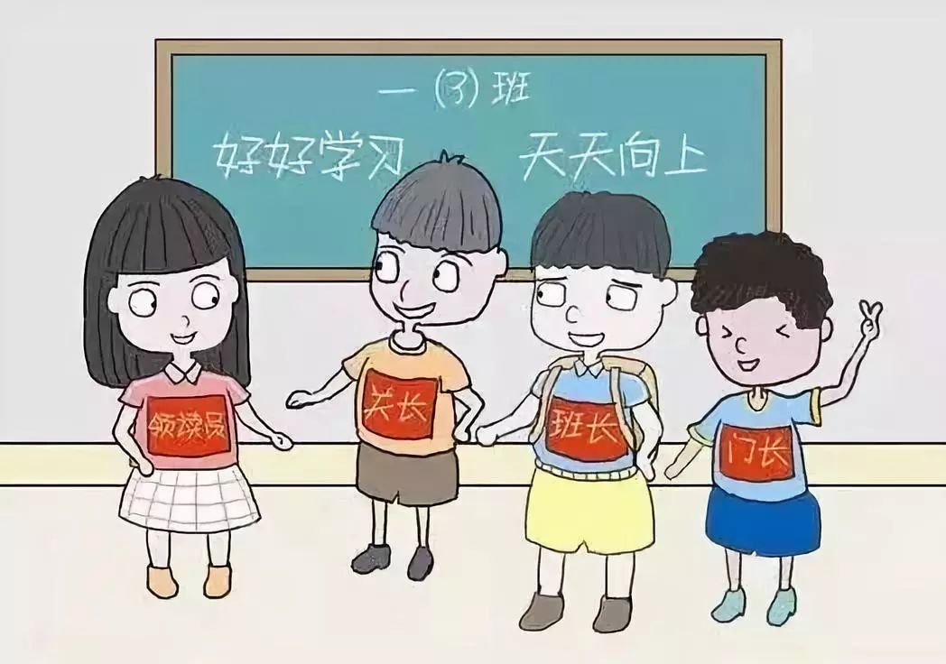 小学生竞选班干部,家长应不应当支持?