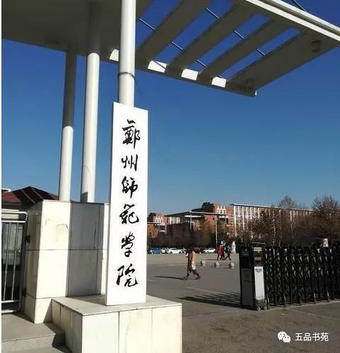 再往里走,它们还共用一个校区,往左捌是郑州师范学院,往右走是郑州