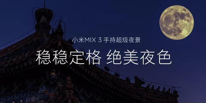 小米MIX3 故宮發布！磁動力滑蓋全面屏，三聯家電火爆預售中！ 科技 第13張