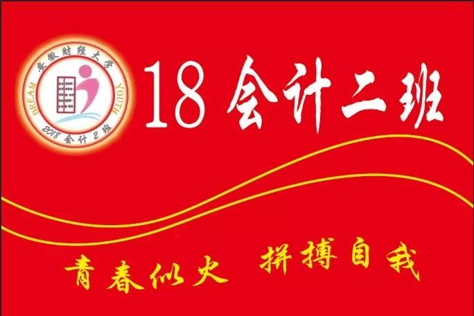 会计学院2018级班旗logo设计大赛投票