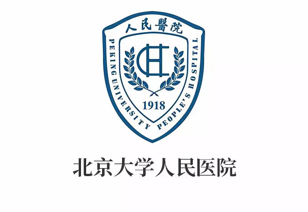 2018年医院百年华诞 作为北京大学第二临床医学院 医院已发展成为 集