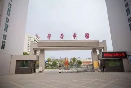 学艺中学