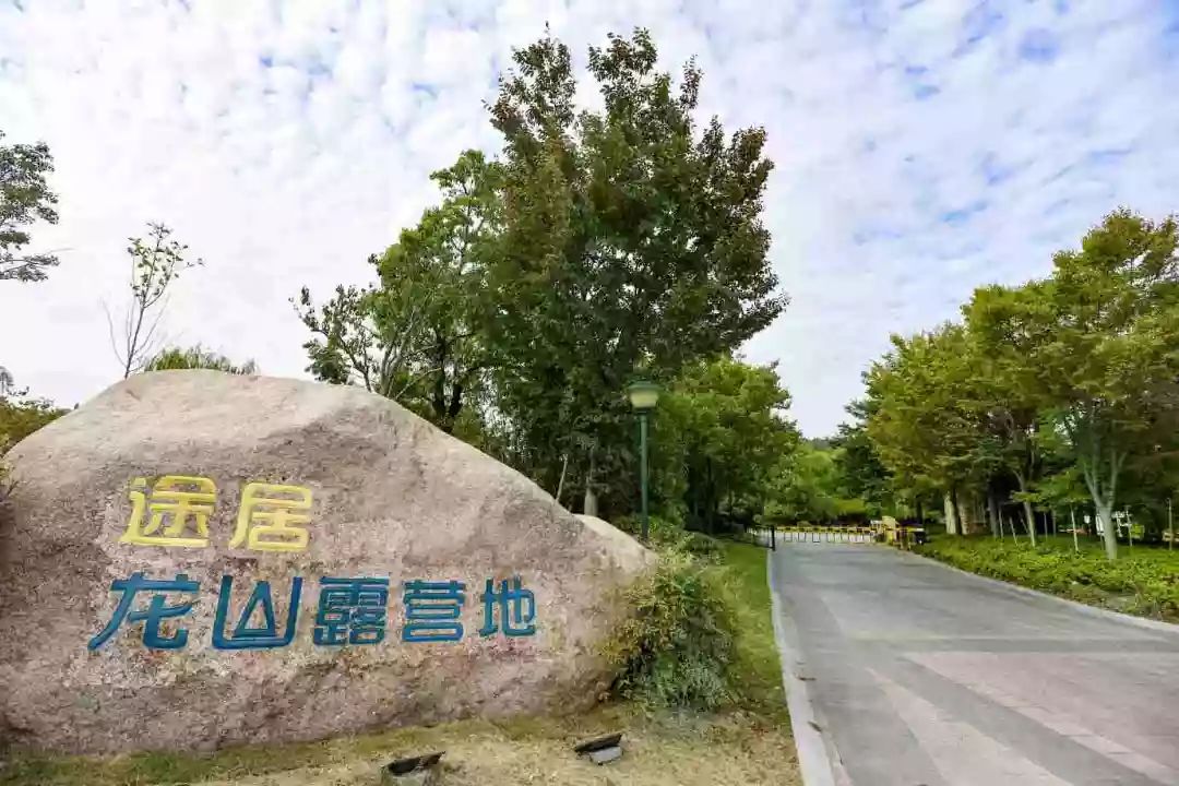 走访途居龙山露营地——可以体验自然,野趣,益智力,亲