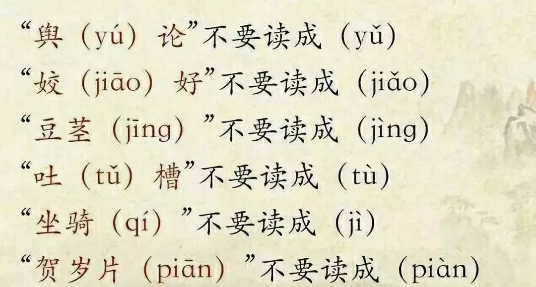 这些字你能读对吗普通话是以北京语音为标准音,以北方话(官话)为基础