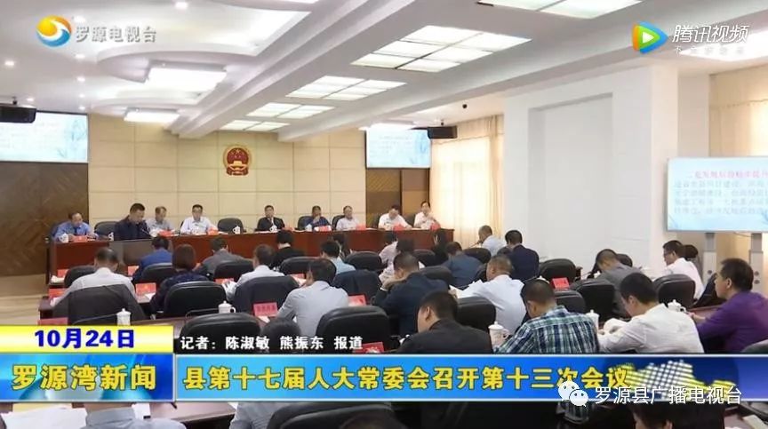 县第十七届人大常委会召开第十三次会议_罗源县